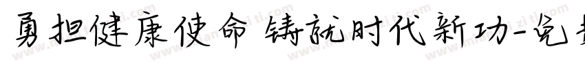 勇担健康使命 铸就时代新功字体转换